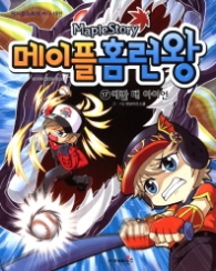 메이플 홈런왕 17 - 에반대 아이언